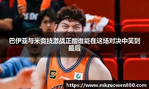 巴伊亚与米竞技激战正酣谁能在这场对决中笑到最后
