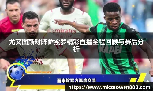 尤文图斯对阵萨索罗精彩直播全程回顾与赛后分析