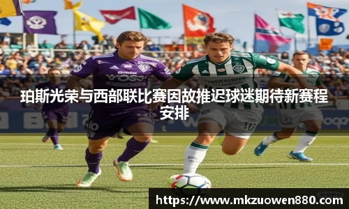 珀斯光荣与西部联比赛因故推迟球迷期待新赛程安排