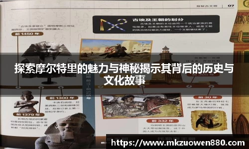 探索摩尔特里的魅力与神秘揭示其背后的历史与文化故事
