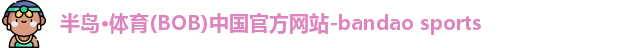 半岛·BOB官方网站